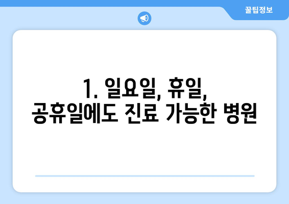 제주도 서귀포시 대정읍 일요일 휴일 공휴일 야간 진료병원 리스트