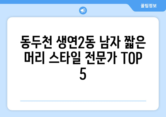 경기도 동두천시 생연2동 남자 짧은머리 바버샵 잘하는 곳 추천 TOP 5