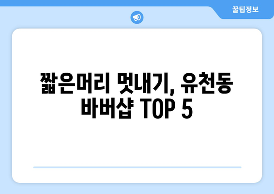 대구시 달서구 유천동 남자 짧은머리 바버샵 잘하는 곳 추천 TOP 5