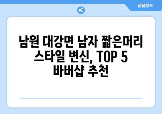 전라북도 남원시 대강면 남자 짧은머리 바버샵 잘하는 곳 추천 TOP 5