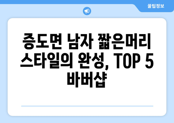 전라남도 신안군 증도면 남자 짧은머리 바버샵 잘하는 곳 추천 TOP 5