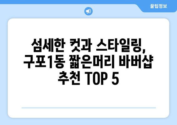 부산시 북구 구포1동 남자 짧은머리 바버샵 잘하는 곳 추천 TOP 5