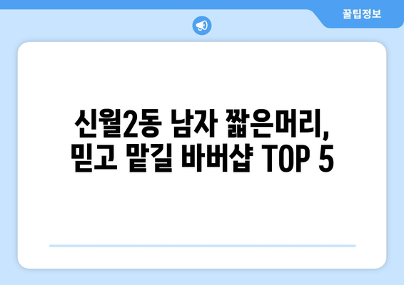 서울시 양천구 신월2동 남자 짧은머리 바버샵 잘하는 곳 추천 TOP 5