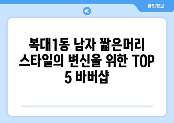 충청북도 청주시 흥덕구 복대1동 남자 짧은머리 바버샵 잘하는 곳 추천 TOP 5