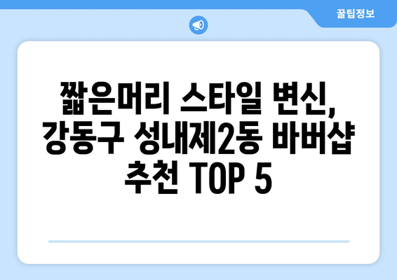 서울시 강동구 성내제2동 남자 짧은머리 바버샵 잘하는 곳 추천 TOP 5