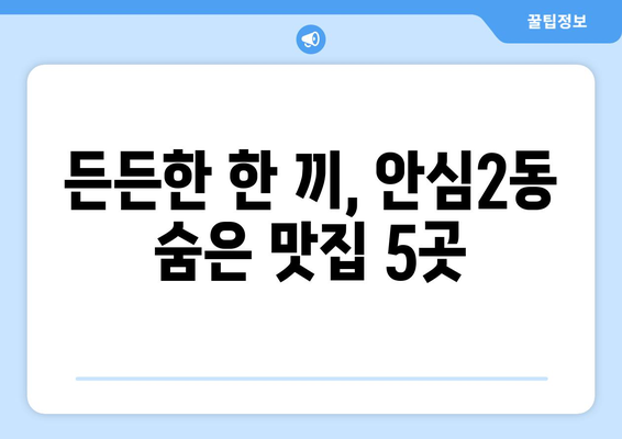 대구시 동구 안심2동 점심 맛집 추천 한식 중식 양식 일식 TOP5