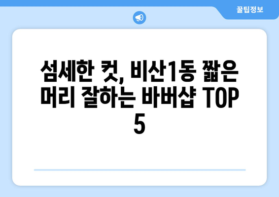 대구시 서구 비산1동 남자 짧은머리 바버샵 잘하는 곳 추천 TOP 5