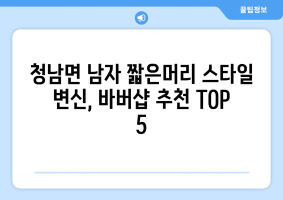 충청남도 청양군 청남면 남자 짧은머리 바버샵 잘하는 곳 추천 TOP 5