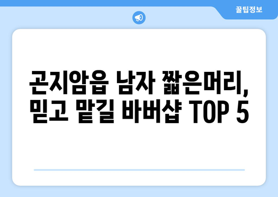 경기도 광주시 곤지암읍 남자 짧은머리 바버샵 잘하는 곳 추천 TOP 5