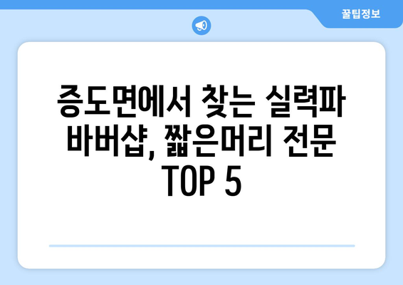 전라남도 신안군 증도면 남자 짧은머리 바버샵 잘하는 곳 추천 TOP 5