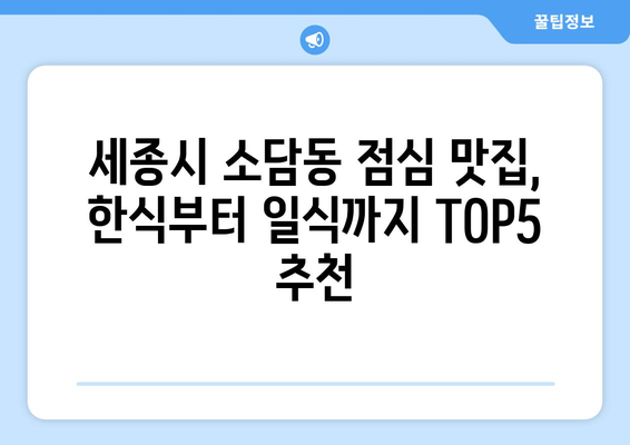 세종시 세종특별자치시 소담동 점심 맛집 추천 한식 중식 양식 일식 TOP5