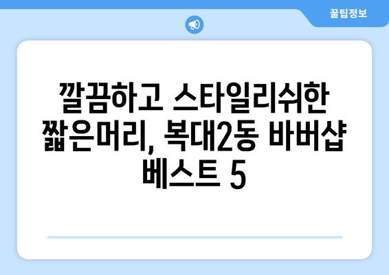 충청북도 청주시 흥덕구 복대2동 남자 짧은머리 바버샵 잘하는 곳 추천 TOP 5