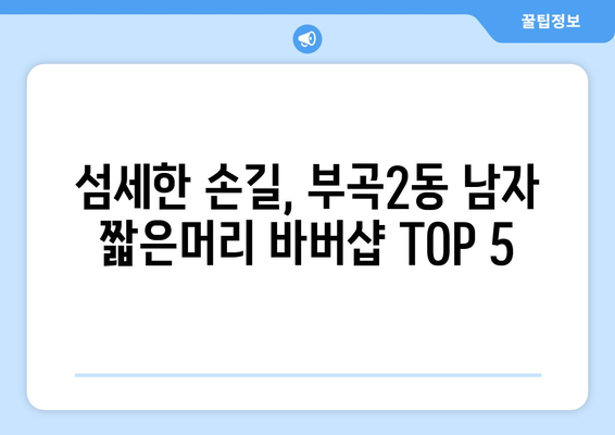 부산시 금정구 부곡2동 남자 짧은머리 바버샵 잘하는 곳 추천 TOP 5