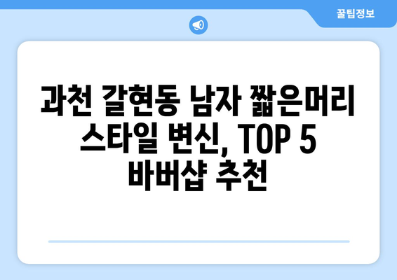 경기도 과천시 갈현동 남자 짧은머리 바버샵 잘하는 곳 추천 TOP 5