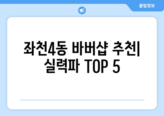 부산시 동구 좌천4동 남자 짧은머리 바버샵 잘하는 곳 추천 TOP 5