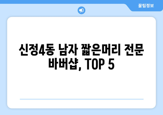 서울시 양천구 신정4동 남자 짧은머리 바버샵 잘하는 곳 추천 TOP 5