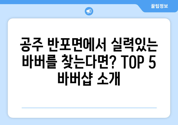 충청남도 공주시 반포면 남자 짧은머리 바버샵 잘하는 곳 추천 TOP 5