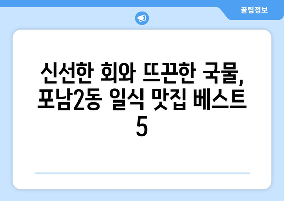 강원도 강릉시 포남2동 점심 맛집 추천 한식 중식 양식 일식 TOP5