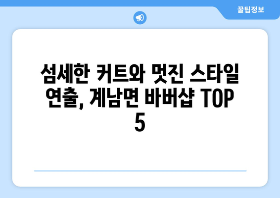 전라북도 장수군 계남면 남자 짧은머리 바버샵 잘하는 곳 추천 TOP 5