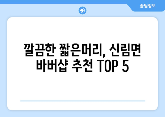 강원도 원주시 신림면 남자 짧은머리 바버샵 잘하는 곳 추천 TOP 5