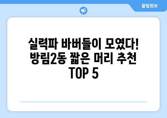 광주시 남구 방림2동 남자 짧은머리 바버샵 잘하는 곳 추천 TOP 5