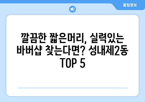 서울시 강동구 성내제2동 남자 짧은머리 바버샵 잘하는 곳 추천 TOP 5