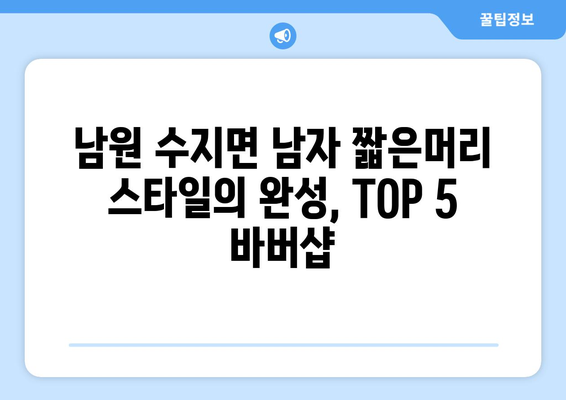 전라북도 남원시 수지면 남자 짧은머리 바버샵 잘하는 곳 추천 TOP 5