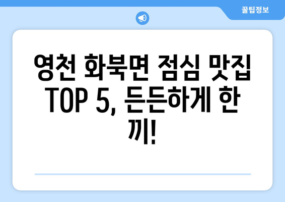 경상북도 영천시 화북면 점심 맛집 추천 한식 중식 양식 일식 TOP5