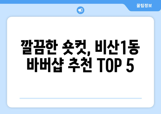 대구시 서구 비산1동 남자 짧은머리 바버샵 잘하는 곳 추천 TOP 5