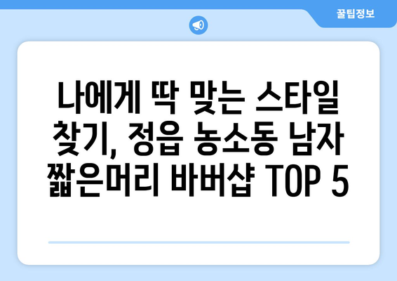 전라북도 정읍시 농소동 남자 짧은머리 바버샵 잘하는 곳 추천 TOP 5