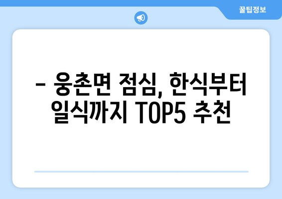 울산시 울주군 웅촌면 점심 맛집 추천 한식 중식 양식 일식 TOP5