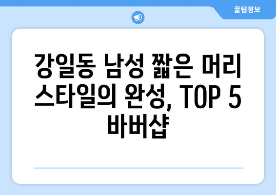 서울시 강동구 강일동 남자 짧은머리 바버샵 잘하는 곳 추천 TOP 5