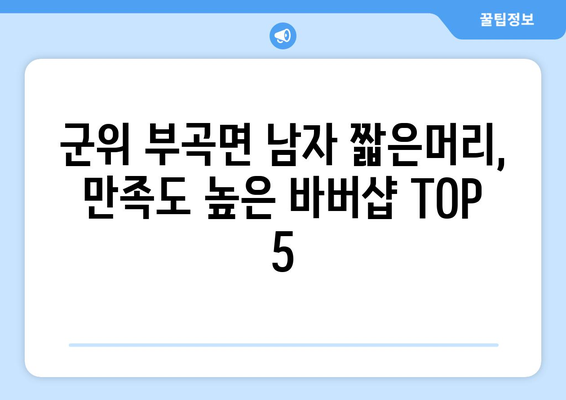 대구시 군위군 부곡면 남자 짧은머리 바버샵 잘하는 곳 추천 TOP 5