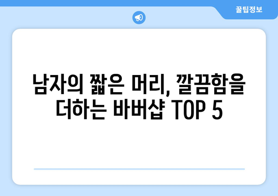 울산시 북구 효문동 남자 짧은머리 바버샵 잘하는 곳 추천 TOP 5