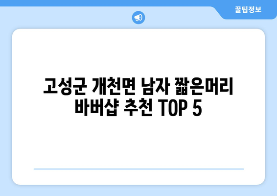 경상남도 고성군 개천면 남자 짧은머리 바버샵 잘하는 곳 추천 TOP 5