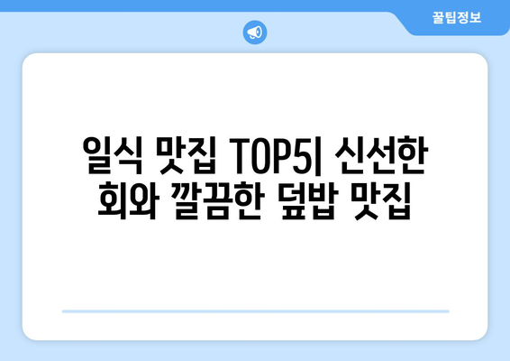 부산시 서구 남부민2동 점심 맛집 추천 한식 중식 양식 일식 TOP5