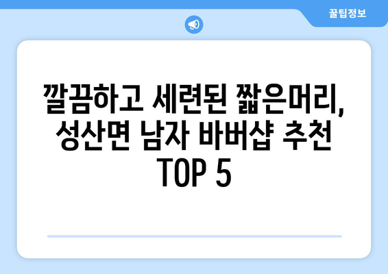 전라북도 군산시 성산면 남자 짧은머리 바버샵 잘하는 곳 추천 TOP 5