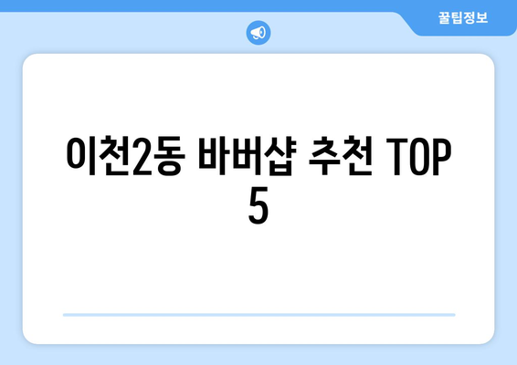 경기도 이천시 이천2동 남자 짧은머리 바버샵 잘하는 곳 추천 TOP 5