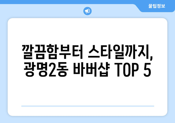 경기도 광명시 광명2동 남자 짧은머리 바버샵 잘하는 곳 추천 TOP 5