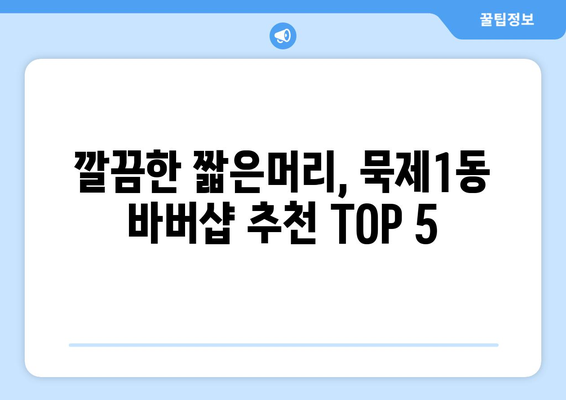 서울시 중랑구 묵제1동 남자 짧은머리 바버샵 잘하는 곳 추천 TOP 5