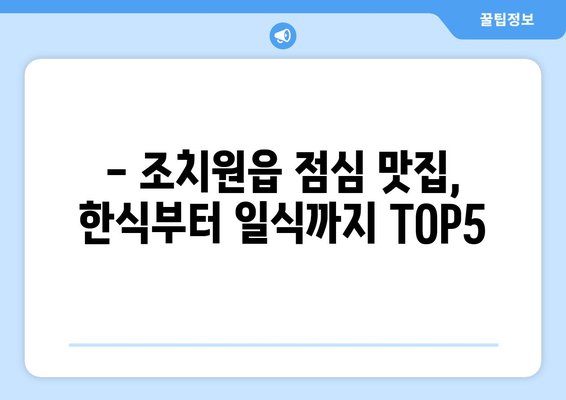 세종시 세종특별자치시 조치원읍 점심 맛집 추천 한식 중식 양식 일식 TOP5