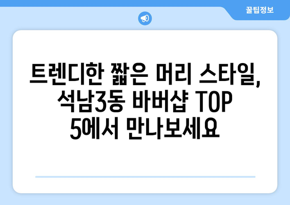 인천시 서구 석남3동 남자 짧은머리 바버샵 잘하는 곳 추천 TOP 5