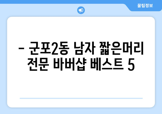 경기도 군포시 군포2동 남자 짧은머리 바버샵 잘하는 곳 추천 TOP 5