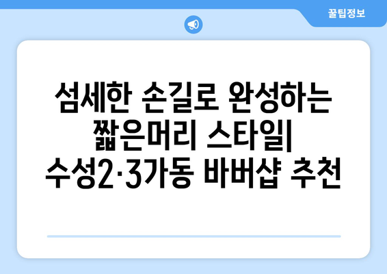 대구시 수성구 수성2·3가동 남자 짧은머리 바버샵 잘하는 곳 추천 TOP 5