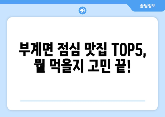 경상북도 군위군 부계면 점심 맛집 추천 한식 중식 양식 일식 TOP5