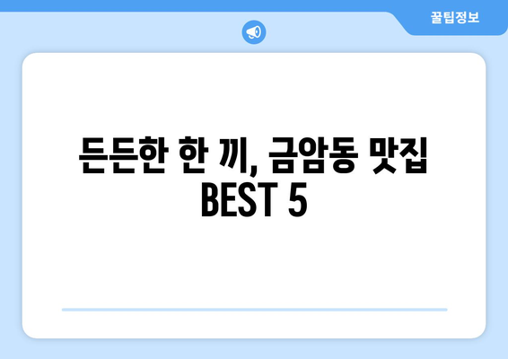 충청남도 계룡시 금암동 점심 맛집 추천 한식 중식 양식 일식 TOP5