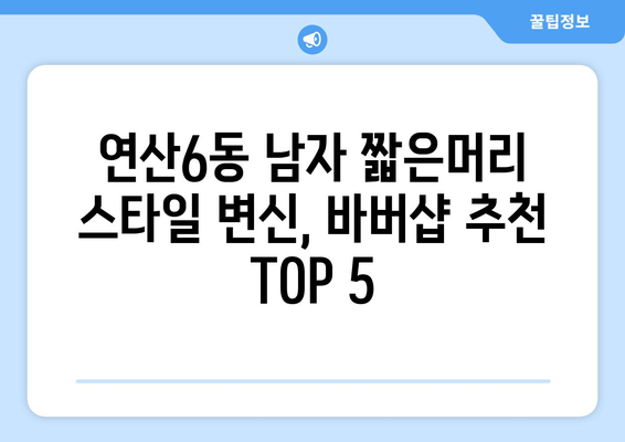 부산시 연제구 연산6동 남자 짧은머리 바버샵 잘하는 곳 추천 TOP 5