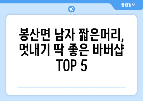 충청남도 예산군 봉산면 남자 짧은머리 바버샵 잘하는 곳 추천 TOP 5