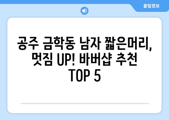 충청남도 공주시 금학동 남자 짧은머리 바버샵 잘하는 곳 추천 TOP 5