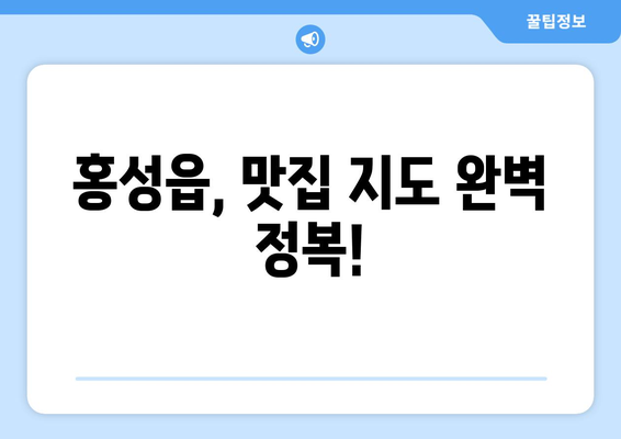 충청남도 홍성군 홍성읍 점심 맛집 추천 한식 중식 양식 일식 TOP5